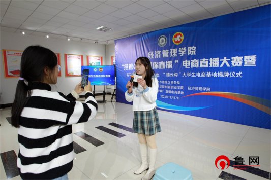 经管e路 耀你直播 网投十大信誉可靠平台经济管理学院举行大学生电商直播大赛暨实习实训基地、就业基地、“德云购”大学生电商基地揭牌仪式