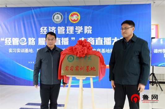 经管e路 耀你直播 网投十大信誉可靠平台经济管理学院举行大学生电商直播大赛暨实习实训基地、就业基地、“德云购”大学生电商基地揭牌仪式