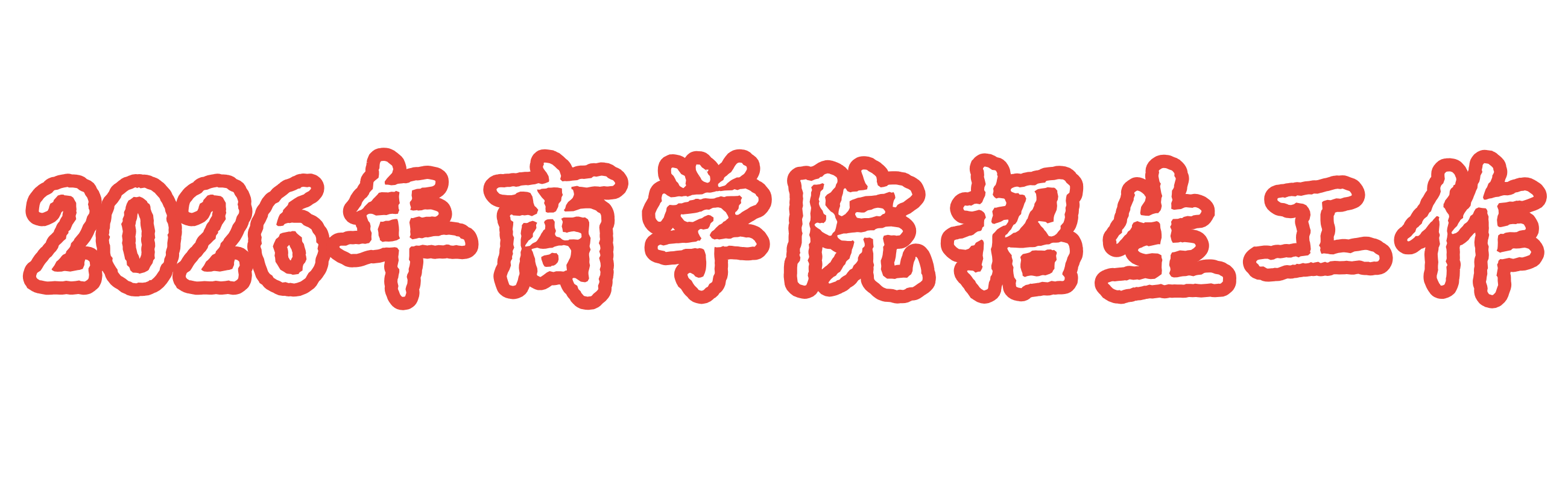 2025年网投十大信誉可靠平台招生工作